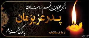 تسلیت کد 2